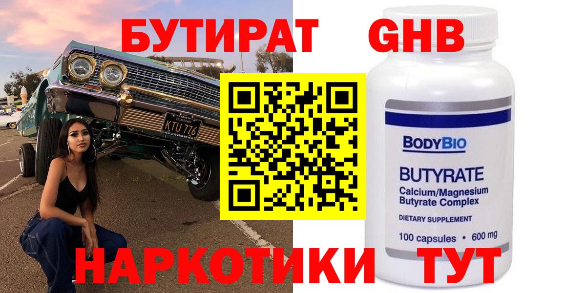 БУТИРАТ GHB  Вход с VPN  Нововоронеж 