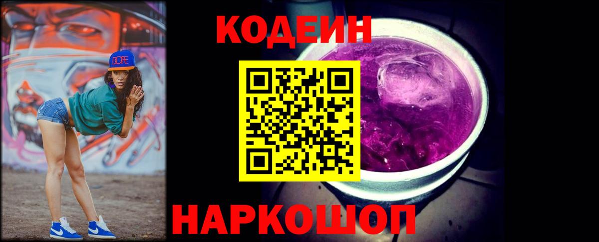 Кодеин напиток Lean (лин)  Вход с VPN  Codein Purple Drank  Нововоронеж 